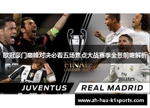欧冠豪门巅峰对决必看五场焦点大战赛季全景前瞻解析