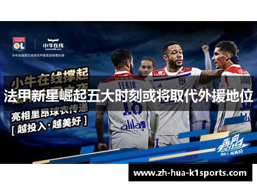 法甲新星崛起五大时刻或将取代外援地位