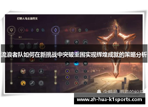 流浪者队如何在新挑战中突破重围实现辉煌成就的策略分析