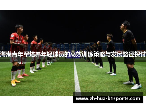 海港青年军培养年轻球员的高效训练策略与发展路径探讨