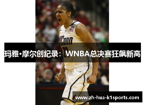 玛雅·摩尔创纪录：WNBA总决赛狂飙新高