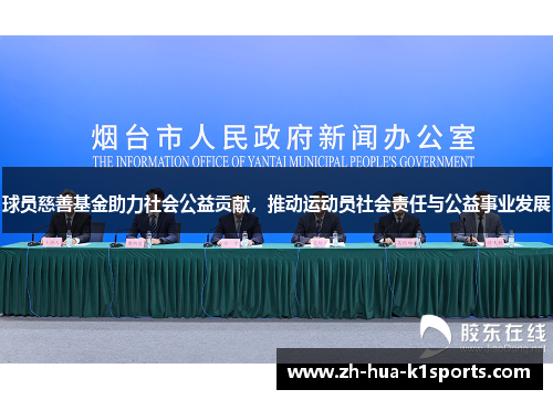 球员慈善基金助力社会公益贡献，推动运动员社会责任与公益事业发展