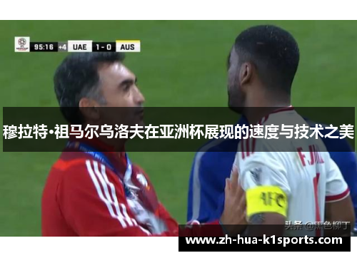 穆拉特·祖马尔乌洛夫在亚洲杯展现的速度与技术之美 穆拉特·祖马尔乌洛夫在亚洲杯展现的速度与技术之美