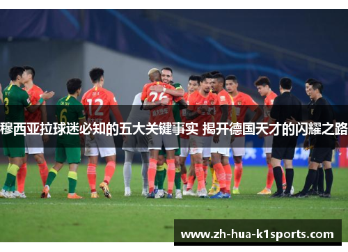 穆西亚拉球迷必知的五大关键事实 揭开德国天才的闪耀之路 穆西亚拉球迷必知的五大关键事实 揭开德国天才的闪耀之路
