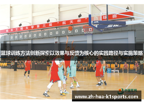 篮球训练方法创新探索以效果与反馈为核心的实践路径与实施策略 篮球训练方法创新探索以效果与反馈为核心的实践路径与实施策略