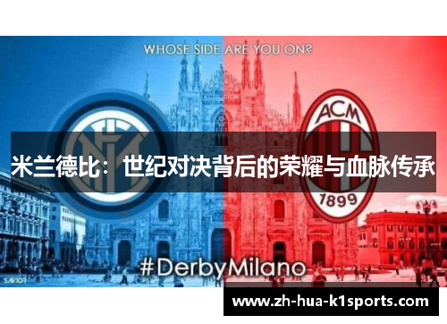 米兰德比：世纪对决背后的荣耀与血脉传承