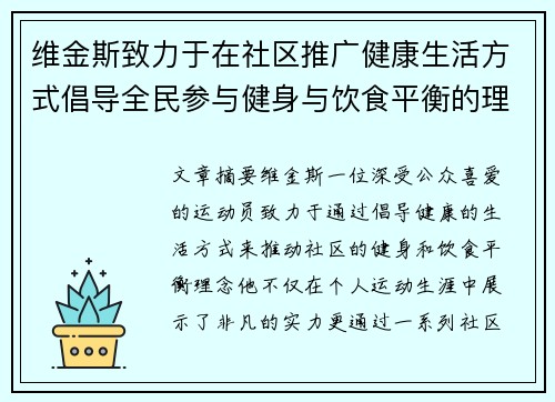 维金斯致力于在社区推广健康生活方式倡导全民参与健身与饮食平衡的理念 维金斯致力于在社区推广健康生活方式倡导全民参与健身与饮食平衡的理念