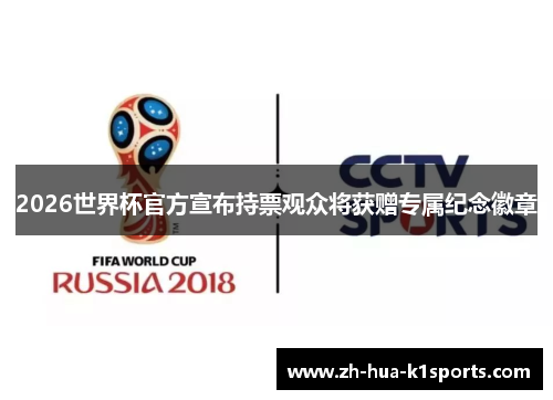 2026世界杯官方宣布持票观众将获赠专属纪念徽章