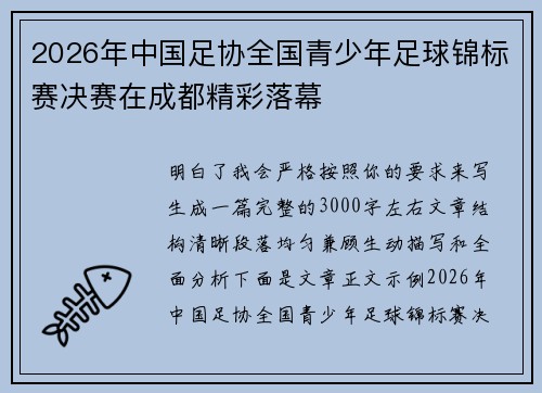 2026年中国足协全国青少年足球锦标赛决赛在成都精彩落幕
