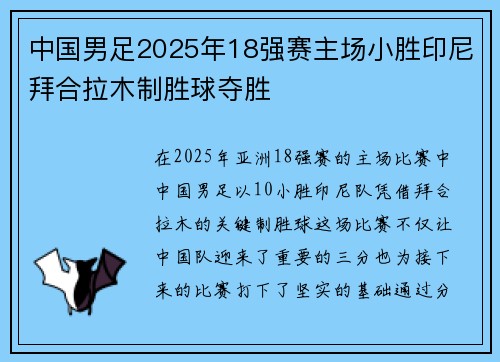 中国男足2025年18强赛主场小胜印尼拜合拉木制胜球夺胜