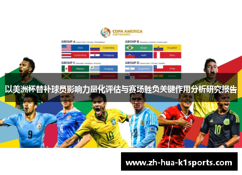 以美洲杯替补球员影响力量化评估与赛场胜负关键作用分析研究报告 以美洲杯替补球员影响力量化评估与赛场胜负关键作用分析研究报告