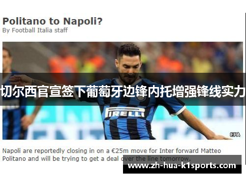 切尔西官宣签下葡萄牙边锋内托增强锋线实力 切尔西官宣签下葡萄牙边锋内托增强锋线实力