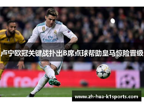 卢宁欧冠关键战扑出B席点球帮助皇马惊险晋级 卢宁欧冠关键战扑出B席点球帮助皇马惊险晋级