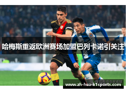 哈梅斯重返欧洲赛场加盟巴列卡诺引关注 哈梅斯重返欧洲赛场加盟巴列卡诺引关注