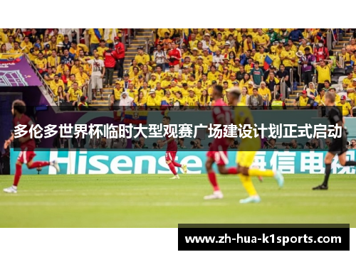 多伦多世界杯临时大型观赛广场建设计划正式启动