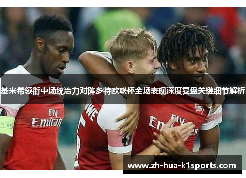 基米希领衔中场统治力对阵多特欧联杯全场表现深度复盘关键细节解析 基米希领衔中场统治力对阵多特欧联杯全场表现深度复盘关键细节解析