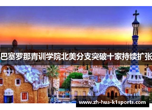 巴塞罗那青训学院北美分支突破十家持续扩张 巴塞罗那青训学院北美分支突破十家持续扩张