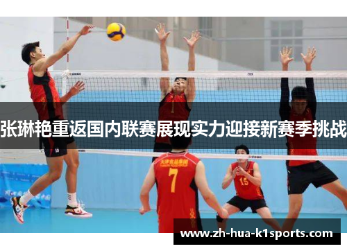 张琳艳重返国内联赛展现实力迎接新赛季挑战