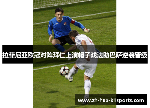 拉菲尼亚欧冠对阵拜仁上演帽子戏法助巴萨逆袭晋级 拉菲尼亚欧冠对阵拜仁上演帽子戏法助巴萨逆袭晋级