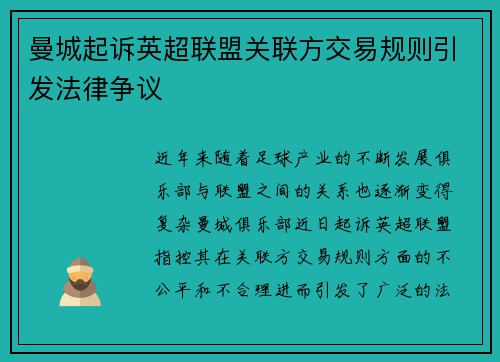 曼城起诉英超联盟关联方交易规则引发法律争议 曼城起诉英超联盟关联方交易规则引发法律争议