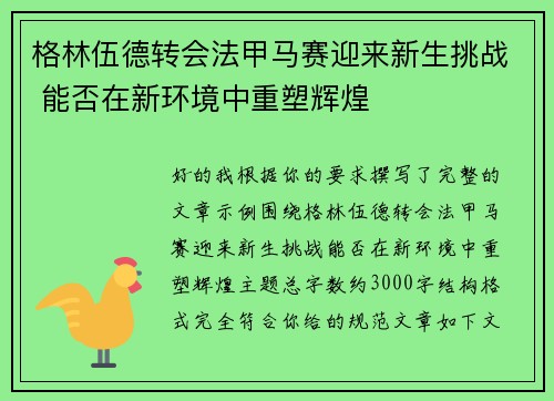 格林伍德转会法甲马赛迎来新生挑战 能否在新环境中重塑辉煌