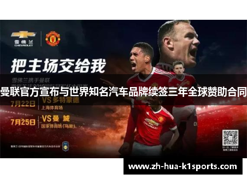 曼联官方宣布与世界知名汽车品牌续签三年全球赞助合同