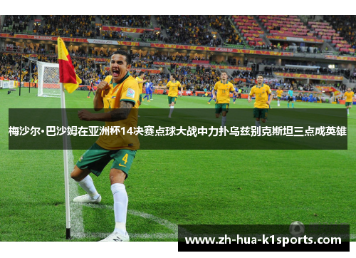 梅沙尔·巴沙姆在亚洲杯14决赛点球大战中力扑乌兹别克斯坦三点成英雄