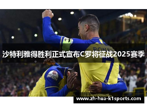 沙特利雅得胜利正式宣布C罗将征战2025赛季