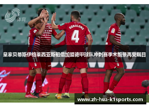 皇家贝蒂斯伊格莱西亚斯租借加盟德甲球队冲刺赛季末前景再受瞩目 皇家贝蒂斯伊格莱西亚斯租借加盟德甲球队冲刺赛季末前景再受瞩目