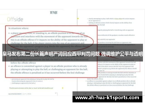皇马发布第二份长篇声明严词回应西甲判罚问题 强调维护公平与透明