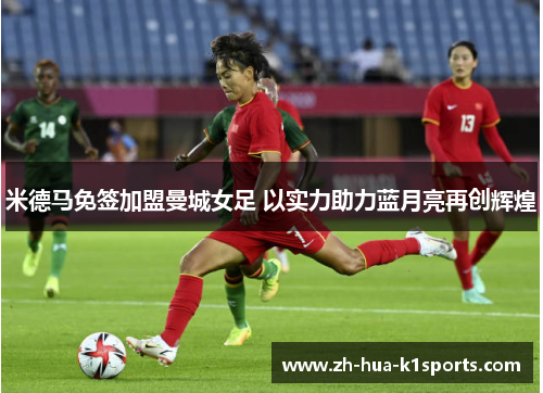 米德马免签加盟曼城女足 以实力助力蓝月亮再创辉煌