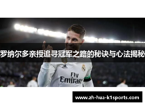 罗纳尔多亲授追寻冠军之路的秘诀与心法揭秘