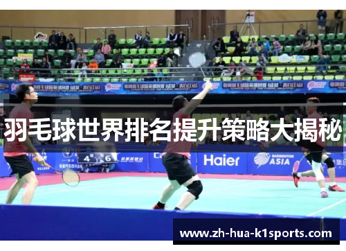 羽毛球世界排名提升策略大揭秘 羽毛球世界排名提升策略大揭秘