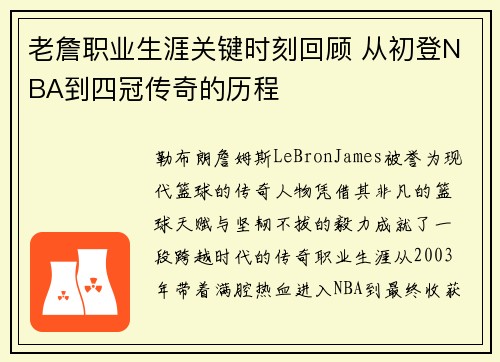 老詹职业生涯关键时刻回顾 从初登NBA到四冠传奇的历程 老詹职业生涯关键时刻回顾 从初登NBA到四冠传奇的历程