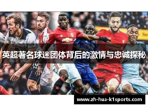 英超著名球迷团体背后的激情与忠诚探秘