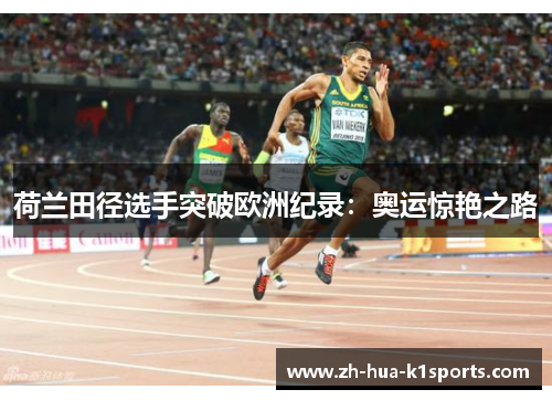 荷兰田径选手突破欧洲纪录：奥运惊艳之路