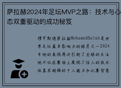 萨拉赫2024年足坛MVP之路：技术与心态双重驱动的成功秘笈