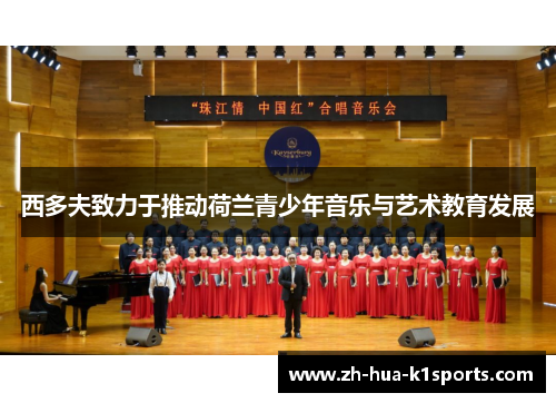 西多夫致力于推动荷兰青少年音乐与艺术教育发展