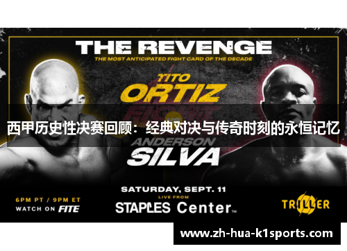 西甲历史性决赛回顾：经典对决与传奇时刻的永恒记忆