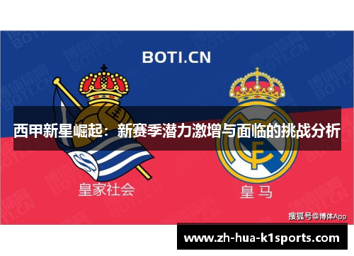 西甲新星崛起：新赛季潜力激增与面临的挑战分析