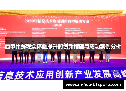 西甲比赛观众体验提升的创新措施与成功案例分析