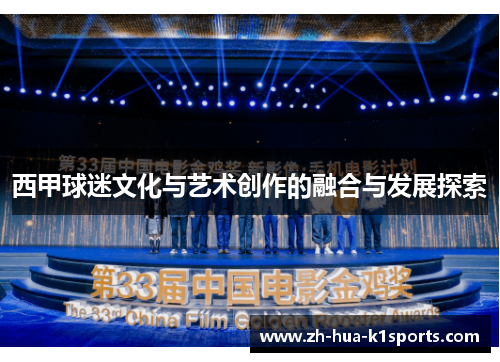 西甲球迷文化与艺术创作的融合与发展探索