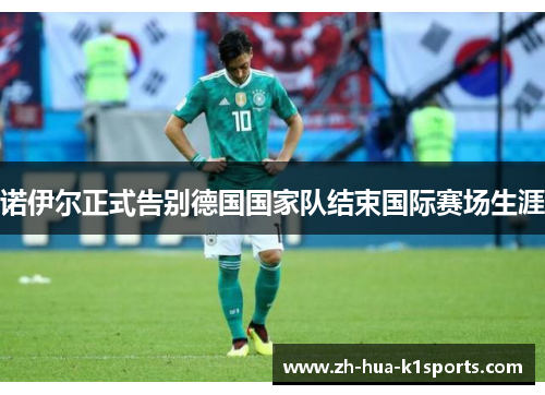 诺伊尔正式告别德国国家队结束国际赛场生涯