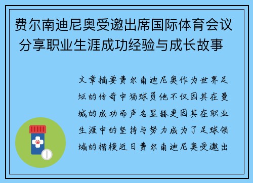 费尔南迪尼奥受邀出席国际体育会议 分享职业生涯成功经验与成长故事