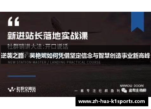 逆袭之路：吴艳妮如何凭借坚定信念与智慧创造事业新高峰