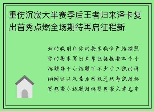 重伤沉寂大半赛季后王者归来泽卡复出首秀点燃全场期待再启征程新 重伤沉寂大半赛季后王者归来泽卡复出首秀点燃全场期待再启征程新