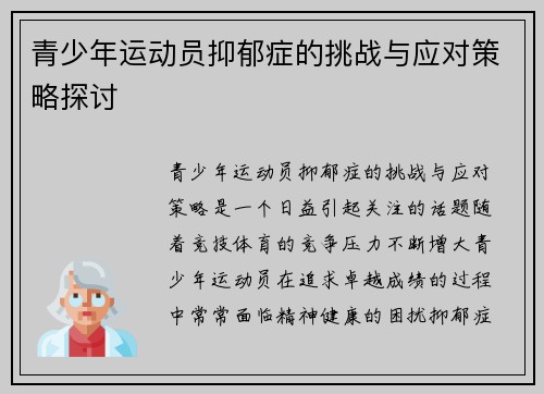 青少年运动员抑郁症的挑战与应对策略探讨 青少年运动员抑郁症的挑战与应对策略探讨