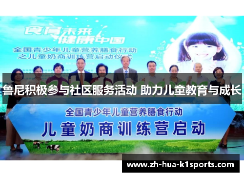 鲁尼积极参与社区服务活动 助力儿童教育与成长 鲁尼积极参与社区服务活动 助力儿童教育与成长