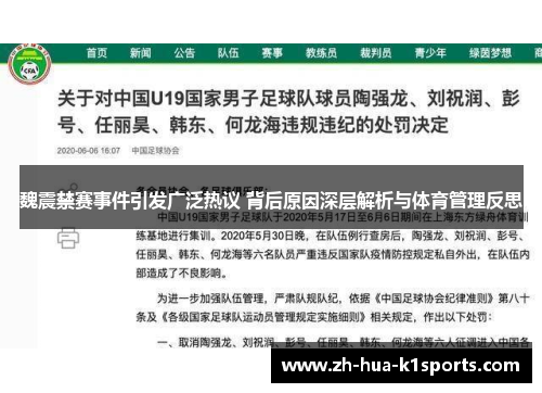 魏震禁赛事件引发广泛热议 背后原因深层解析与体育管理反思 魏震禁赛事件引发广泛热议 背后原因深层解析与体育管理反思