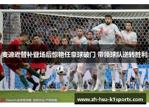 麦迪逊替补登场后惊艳任意球破门 带领球队逆转胜利 麦迪逊替补登场后惊艳任意球破门 带领球队逆转胜利